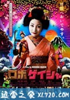 机器人艺妓 ロボゲイシャ (2009) 4K网盘迅雷下载