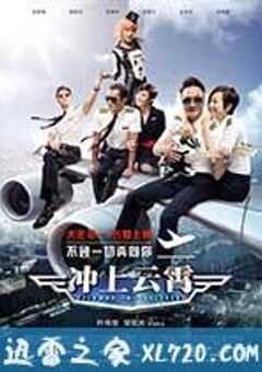 冲上云霄 衝上雲霄 (2015) 4K网盘迅雷下载
