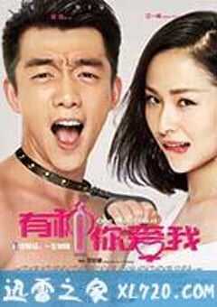 有种你爱我 (2015) 4K网盘迅雷下载