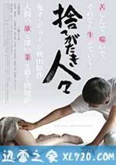 被舍弃的人们 捨てがたき人々 (2013) 4K网盘迅雷下载