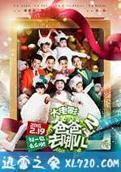 爸爸去哪儿2 (2015) 4K网盘迅雷下载