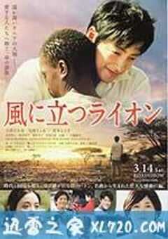 迎风而立的狮子 風に立つライオン (2015) 4K网盘迅雷下载