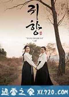 鬼乡 귀향 (2016) 4K网盘迅雷下载