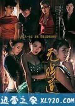 无贱道 (2015) 4K网盘迅雷下载