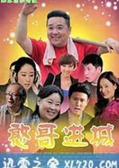 憨哥进城 (2013) 4K网盘迅雷下载