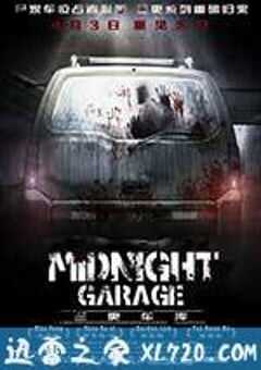 三更车库 (2014) 4K网盘迅雷下载