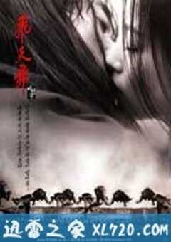 飞天舞 비천무 (2000) 4K网盘迅雷下载