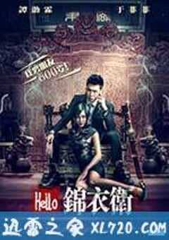 Hello锦衣卫 (2015) 4K网盘迅雷下载