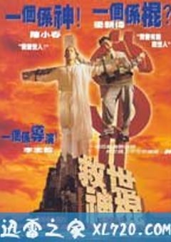 救世神棍 (1995) 4K网盘迅雷下载