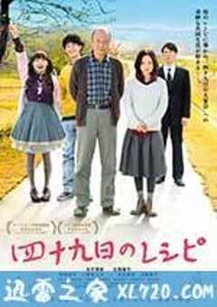 四十九天的食谱 四十九日のレシピ (2013) 4K网盘迅雷下载