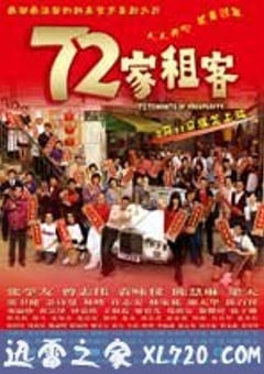 72家租客 (2010) 4K网盘迅雷下载
