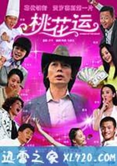 桃花运 (2008) 4K网盘迅雷下载