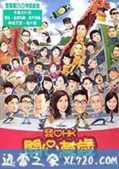 我爱HK 开心万岁 我愛HK 開心萬歲 (2011) 4K网盘迅雷下载