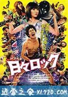 日日摇滚 日々ロック (2014) 4K网盘迅雷下载