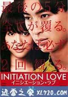 爱的成人式 イニシエーション・ラブ (2015) 4K网盘迅雷下载