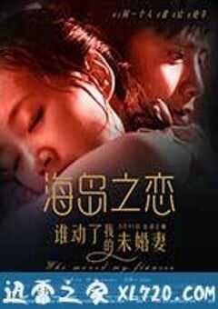 海岛之恋 (2015) 4K网盘迅雷下载