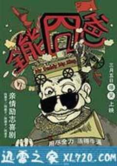 全能囧爸 (2015) 4K网盘迅雷下载