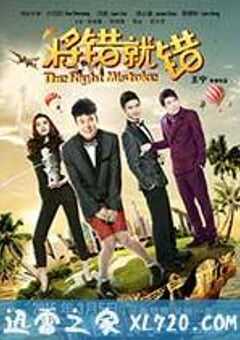 将错就错 (2015) 4K网盘迅雷下载