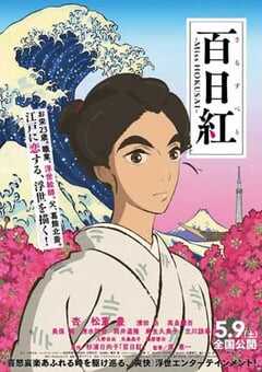 百日红 百日紅 ～Miss HOKUSAI～ (2015) 4K网盘迅雷下载