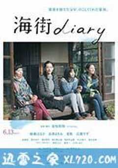 海街日记 海街diary (2015) 4K网盘迅雷下载