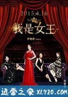 我是女王 (2015) 4K网盘迅雷下载