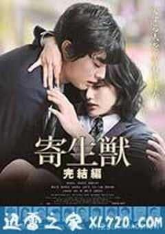 寄生兽：完结篇 寄生獣 完結編 (2015) 4K网盘迅雷下载