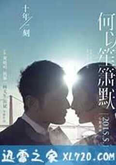 何以笙箫默 (2015) 4K网盘迅雷下载