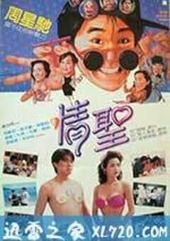 情圣 情聖 (1991) 4K网盘迅雷下载