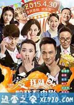爱我就陪我看电影 (2015) 4K网盘迅雷下载