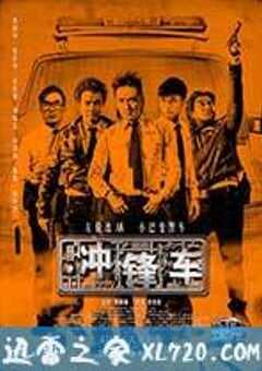 冲锋车 衝鋒車 (2015) 4K网盘迅雷下载