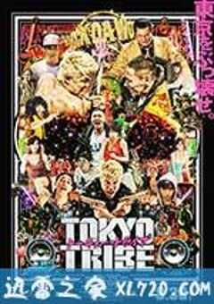 东京暴族 Tokyo Tribe (2014) 4K网盘迅雷下载