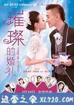 璀璨的婚礼 (2015) 4K网盘迅雷下载