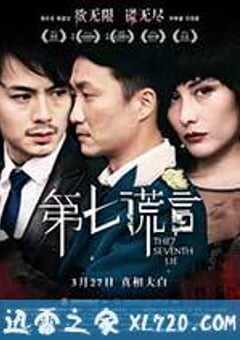 第七谎言 第七謊言 (2014) 4K网盘迅雷下载