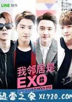 我的邻居是EXO 우리 옆집에 엑소가 산다 (2015) 4K网盘迅雷下载