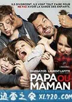 要爸还是妈 Papa ou maman (2015) 4K网盘迅雷下载