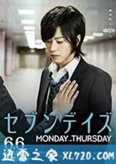 星期恋人：前篇 セブンデイズ MONDAY→THURSDAY (2015) 4K网盘迅雷下载