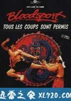 血点 Bloodsport (1988) 4K网盘迅雷下载