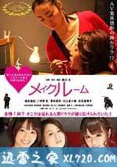 A片现场不NG メイクルーム (2015) 4K网盘迅雷下载