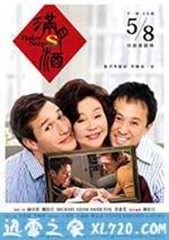 满月酒 滿月酒 (2015) 4K网盘迅雷下载