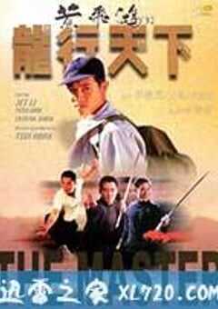 黄飞鸿’92之龙行天下 黃飛鴻’92之龍行天下 (1989) 4K网盘迅雷下载