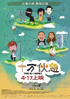 十万伙急 十萬夥急 (2015) 4K网盘迅雷下载