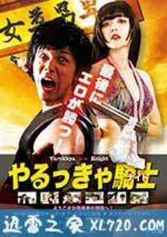 屌丝骑士 やるっきゃ騎士 (2015) 4K网盘迅雷下载