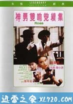 神勇双响炮续集 神勇雙響炮續集 (1986) 4K网盘迅雷下载