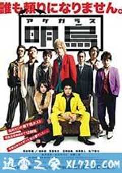 明乌 明烏 (2015) 4K网盘迅雷下载