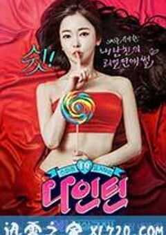 嘘！禁止想象！ 나인틴 : 쉿! 상상금지! (2015) 4K网盘迅雷下载