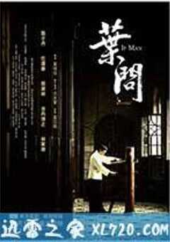 叶问 葉問 (2008) 4K网盘迅雷下载