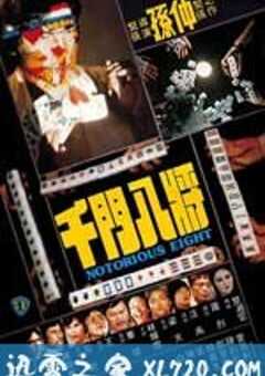 千门八将 千門八將 (1981) 4K网盘迅雷下载