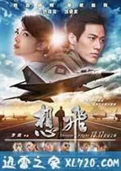 想飞 想飛 (2014) 4K网盘迅雷下载