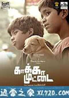 乌鸦蛋 Kaakkaa Muttai (2014) 4K网盘迅雷下载