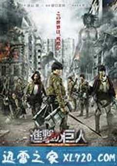 进击的巨人真人版：前篇 進撃の巨人 ATTACK ON TITAN (2015) 4K网盘迅雷下载